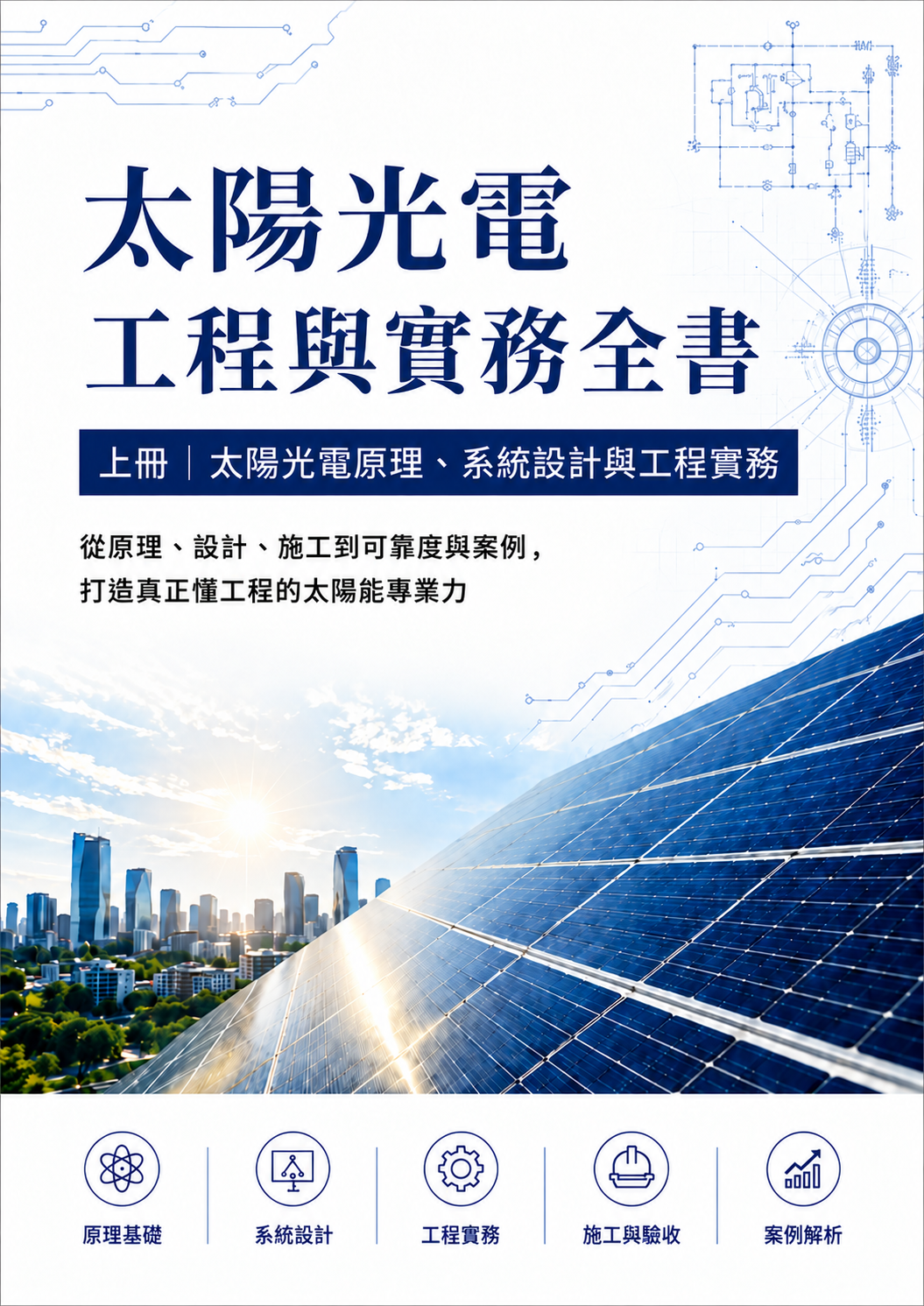 太陽光電工程與實務全書 上冊 （實體書）