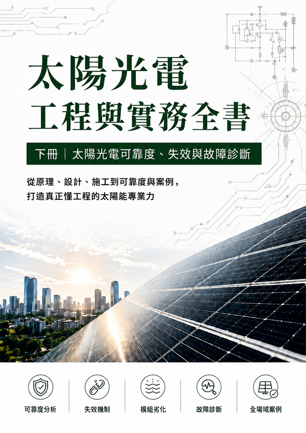 太陽光電工程與實務全書 下冊 （實體書）