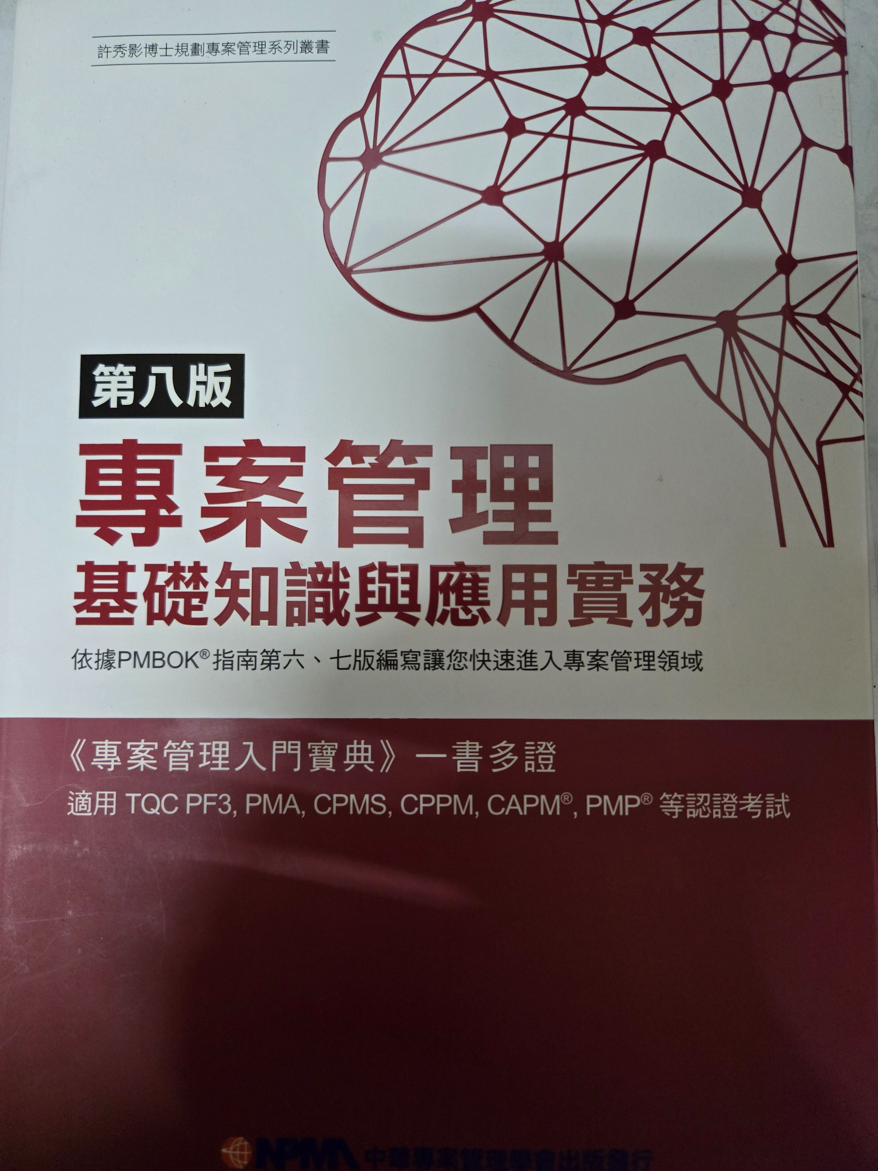 專案管理基礎知識與應用實務第八版