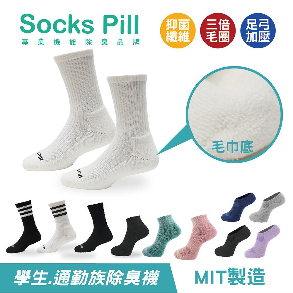 SocksPill除臭膠囊襪＄699（三入） 買一送一